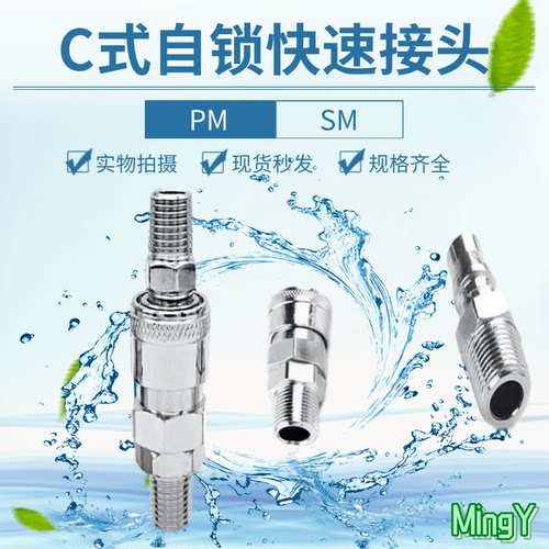 C式快速接头 母头SM20/30/40 公头PM20/30/40气管接头2分/3分/4分