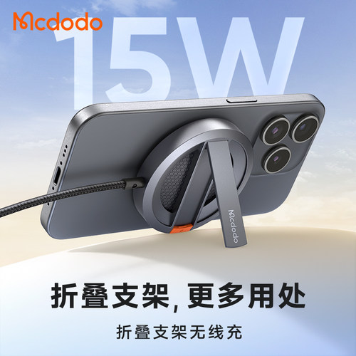 麦多多15W磁吸折叠无线充电器