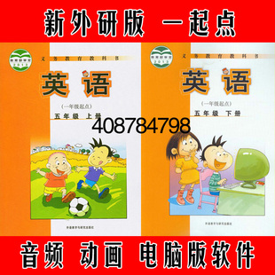 外研版 新标准小学英语配套同步动画学习互动点读软件五年级下册5B