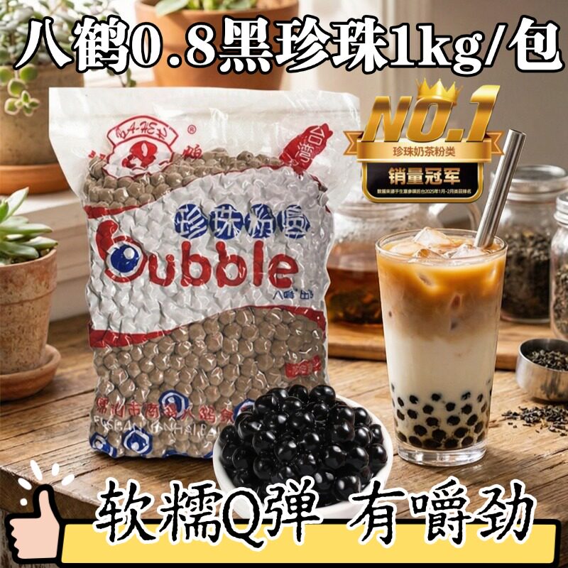 八鹤珍珠 珍珠粉圆奶茶专用1000g脏脏茶奶茶店原料 鹿角巷黑珍珠