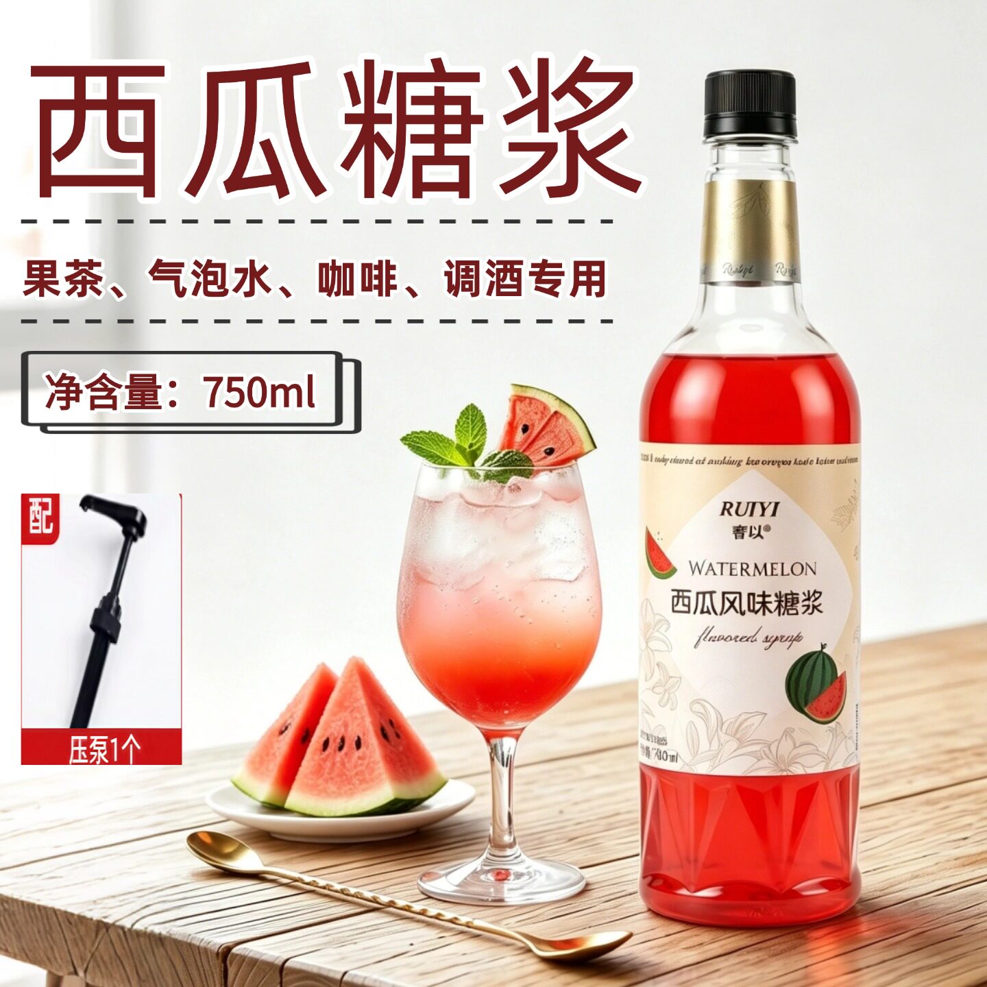 睿以西瓜糖浆750ml风味果露调咖啡鸡尾酒调酒果汁饮料奶茶店专用