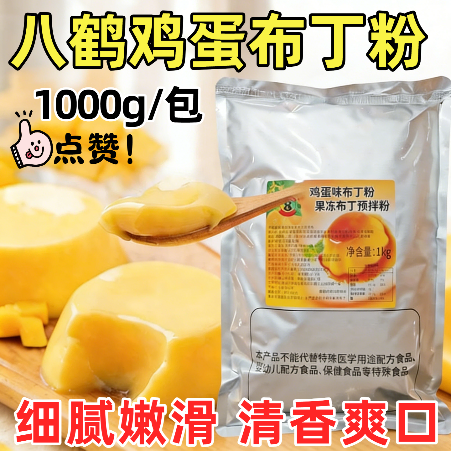 八鹤布丁粉 珍珠奶茶原料 果冻粉 鸡蛋味布丁粉1kg奶茶店专用补单