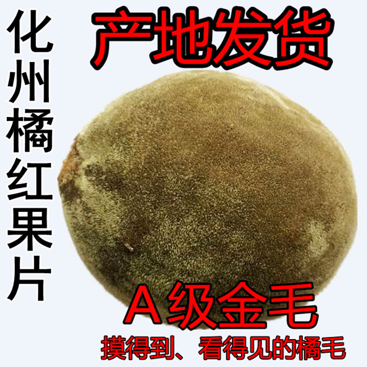 化州橘红果干仓化橘红切片茶桔红茶精选老树陈年缸藏小孩久咳化痰