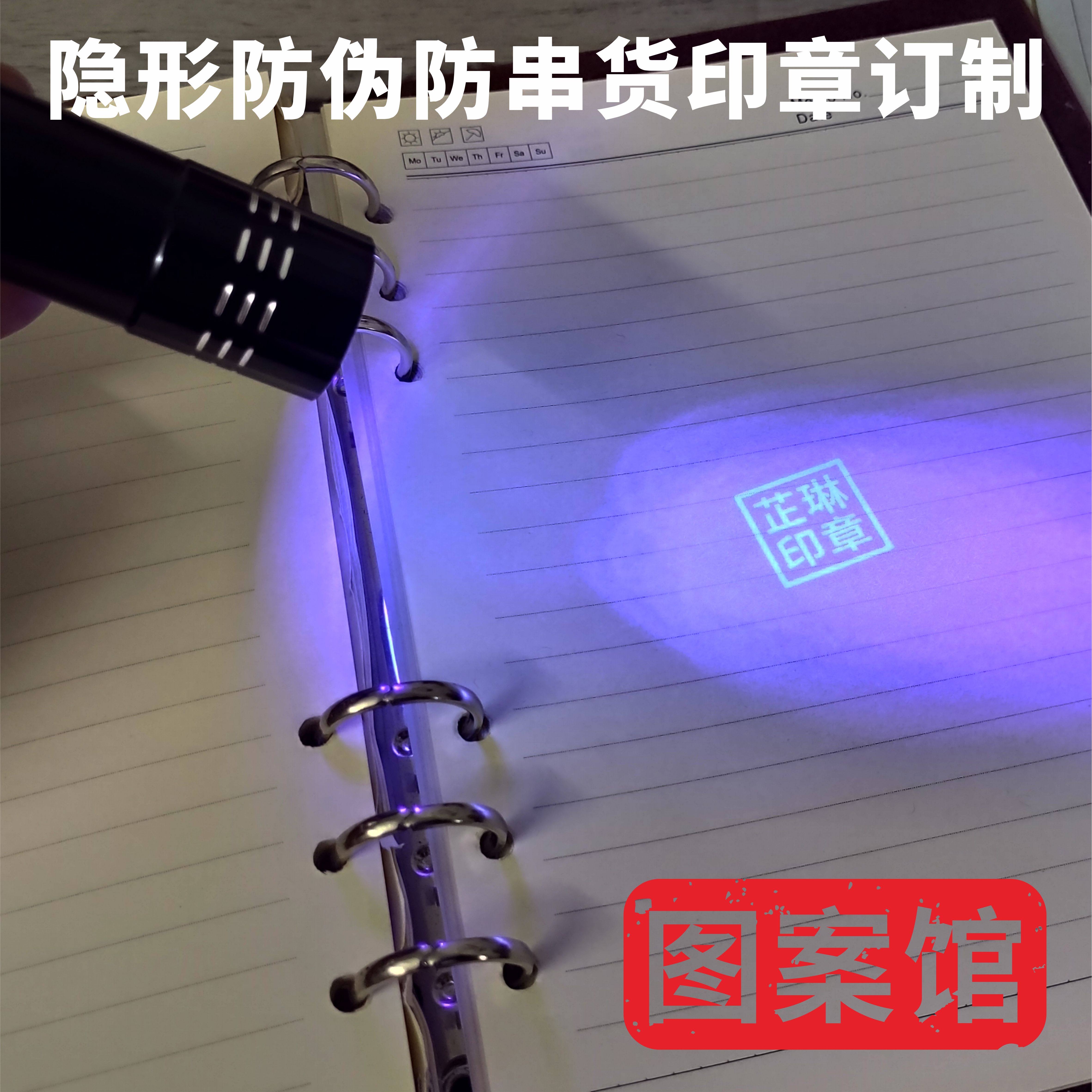 隐形印章暗号防调包串货印章烟盒酒瓶记号化妆品奶粉罐标识荧光章