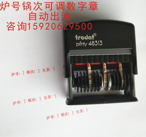 包邮锅次包装印章炉号灭菌消毒印章自动出油可调数字连续盖印