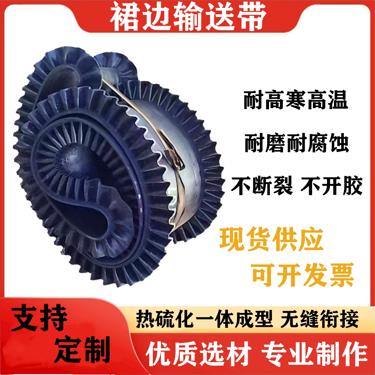 挡边皮带环形裙边输送带橡胶计量电子秤用传输带大倾角传动带