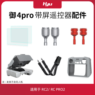 御4pro带屏遥控器配件RC2保护套