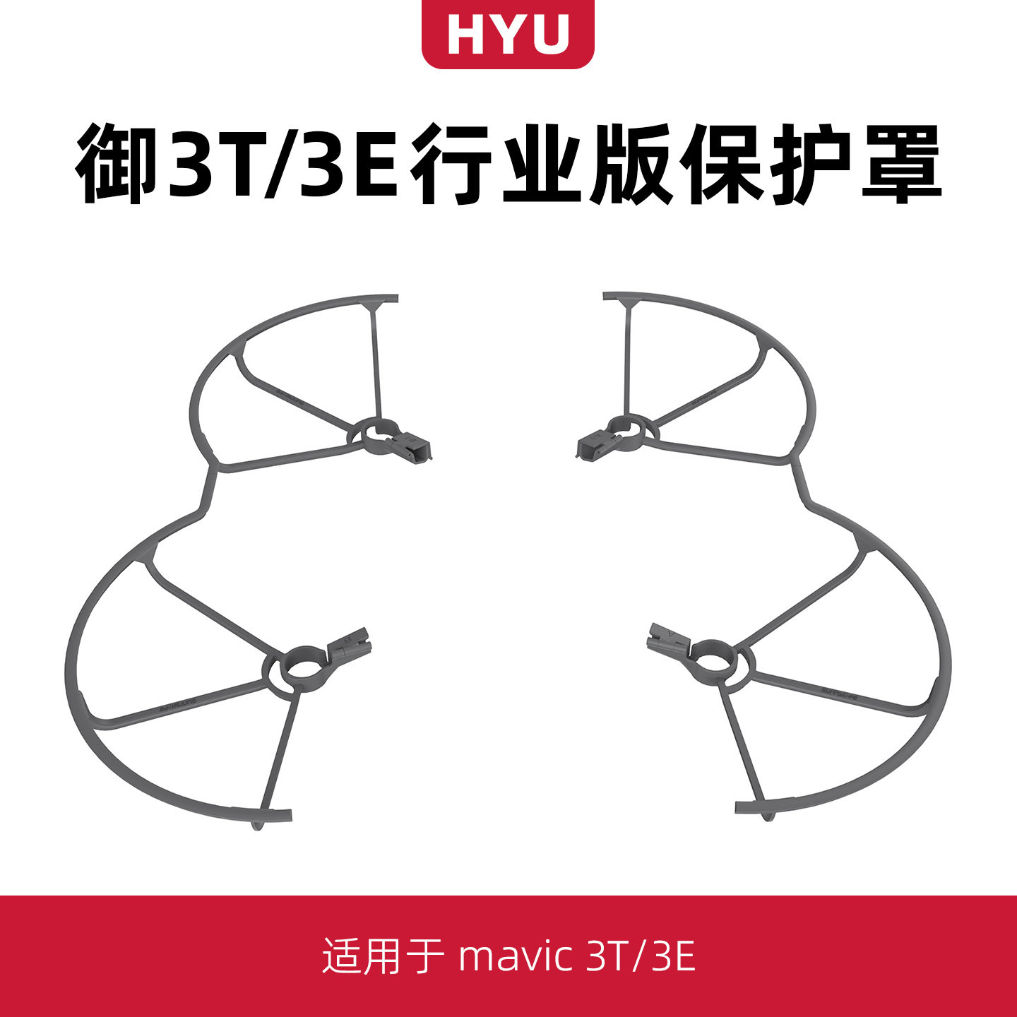 御3T/3E桨叶保护罩9453F螺旋桨
