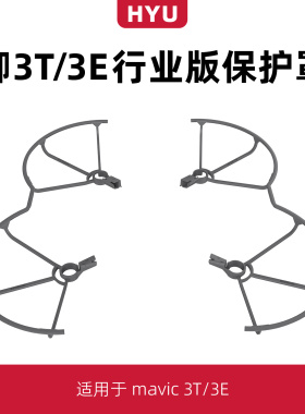 适用于大疆御3e/3t行业版桨叶保护罩配件无人机9453F机翼防撞圈环