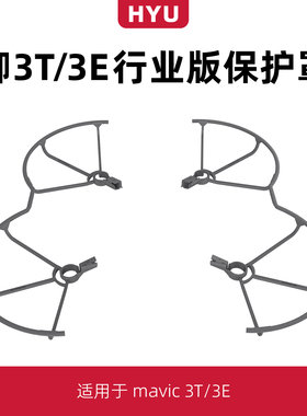 御3T/3E桨叶保护罩9453F螺旋桨