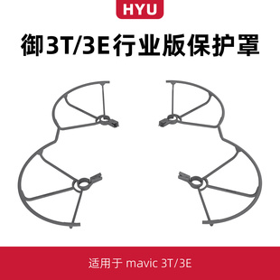 适用于大疆御3e/3t行业版桨叶保护罩配件无人机9453F机翼防撞圈环