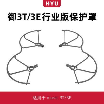 御3T/3E桨叶保护罩9453F螺旋桨