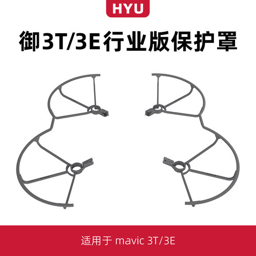 御3T/3E桨叶保护罩9453F螺旋桨