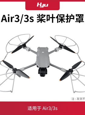 适用于大疆air3/air3s桨叶保护罩配件dji无人机螺旋桨防撞圈护罩