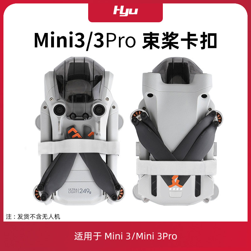 mini3/mini3pro束桨器