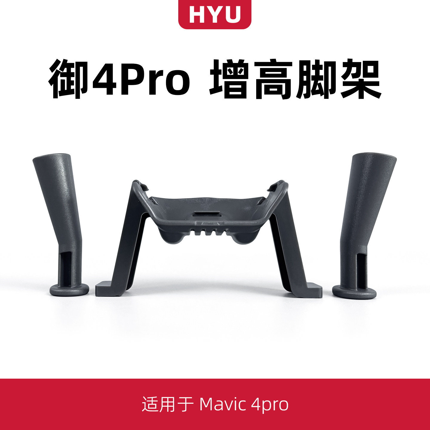 御4pro起落架增高雪橇脚架