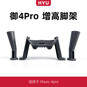 御4pro起落架增高雪橇脚架