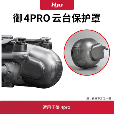 御4pro镜头盖云台保护罩