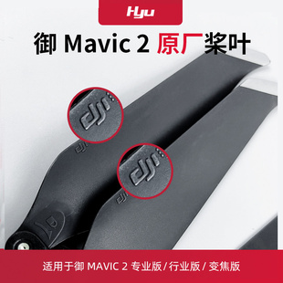 适用于大疆御2桨叶原厂配件pro专业版哈苏机翼Mavic2桨叶螺旋桨