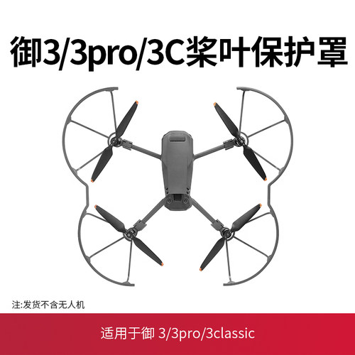 御3/御3pro桨叶保护罩螺旋桨配件