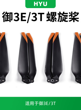 适用于大疆御3T/3E桨叶配件dji行业版无人机9453F螺旋桨保护罩