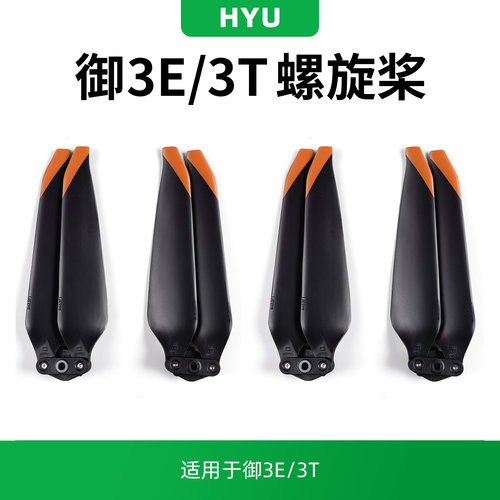 御3T/3E桨叶配件螺旋桨保护罩
