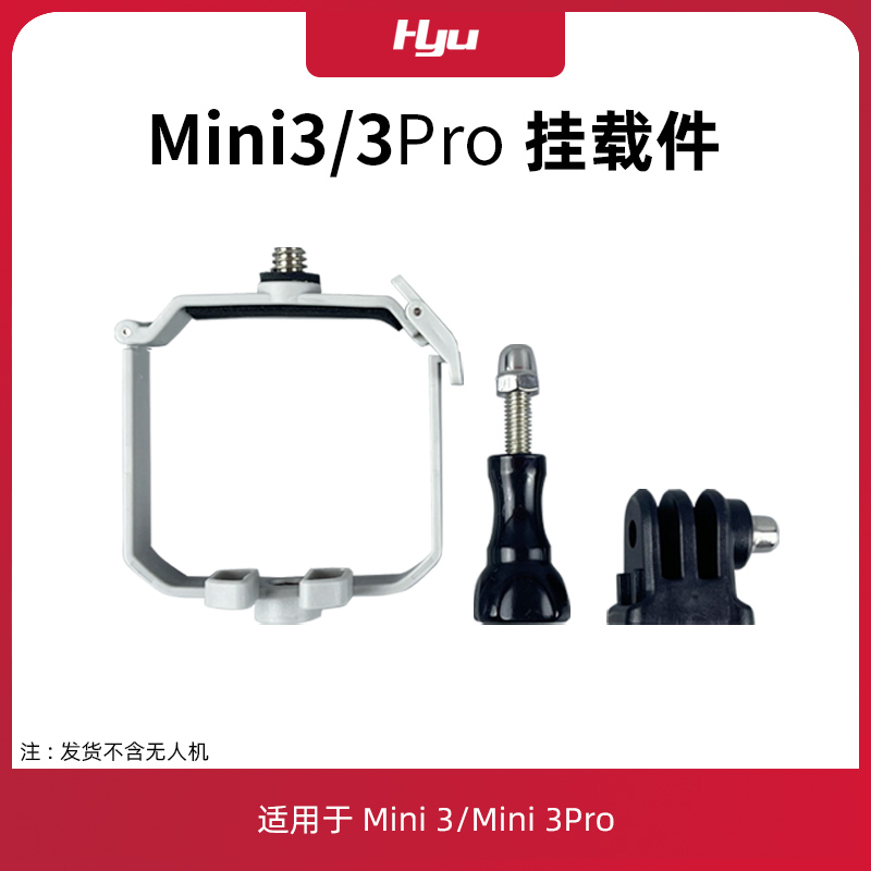 mini3/3pro上置支架拓展转接配件