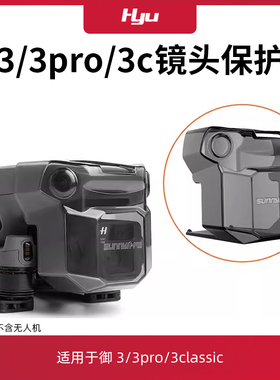 适用于大疆御3pro配件Mavic3classi镜头盖束桨器无人机云台保护罩