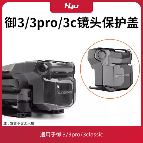御3pro/classic镜头云台保护盖