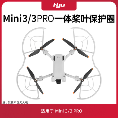 大疆无人机mini3pro桨叶保护圈