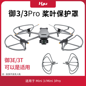 适用大疆御3pro桨叶保护罩Mavic3E/3T/classic螺旋桨防撞圈环配件