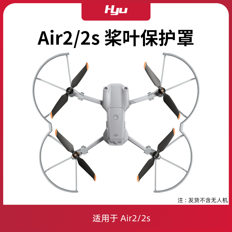 air2s/air2桨叶保护罩配件