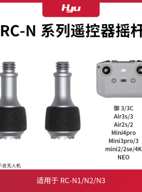 适用于御3/air3s/mini4pro/2se/4k遥控器摇杆配件RC N1/N2/N3操纵