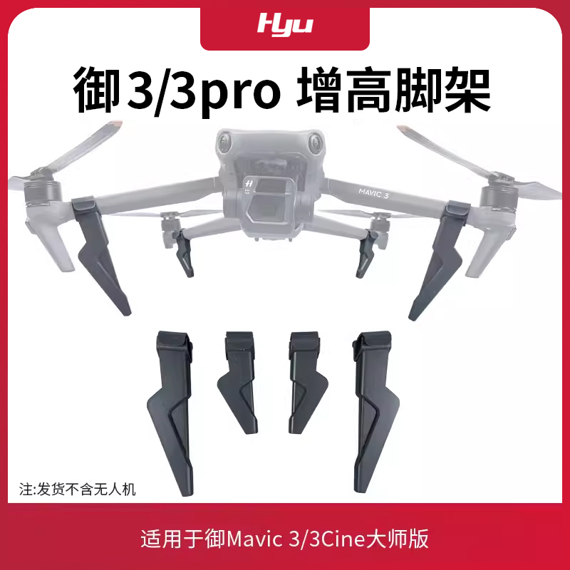 用于御3pro/3classic增高脚架