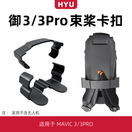 御3/3pro束桨器桨叶螺旋桨固定器