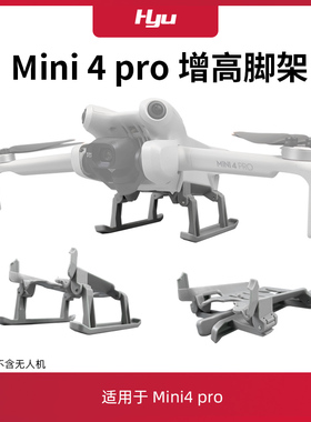 适用于大疆mini4pro配件增高脚架无人机迷你4起落支架桨叶保护罩