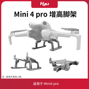 适用于大疆mini4pro配件增高脚架无人机迷你4起落支架桨叶保护罩