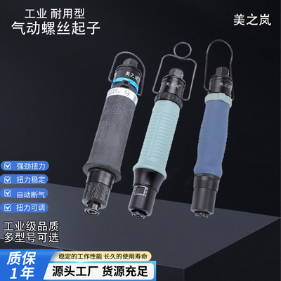美之岚风批气动起子气动螺丝刀