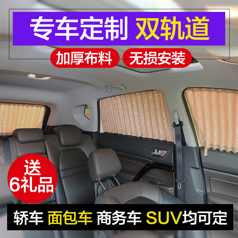 专车定制汽车窗帘轿车面包车越野SUV商务车双导轨防嗮私密遮阳帘