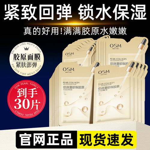 欧诗漫珍珠胶原紧肤澎弹面膜