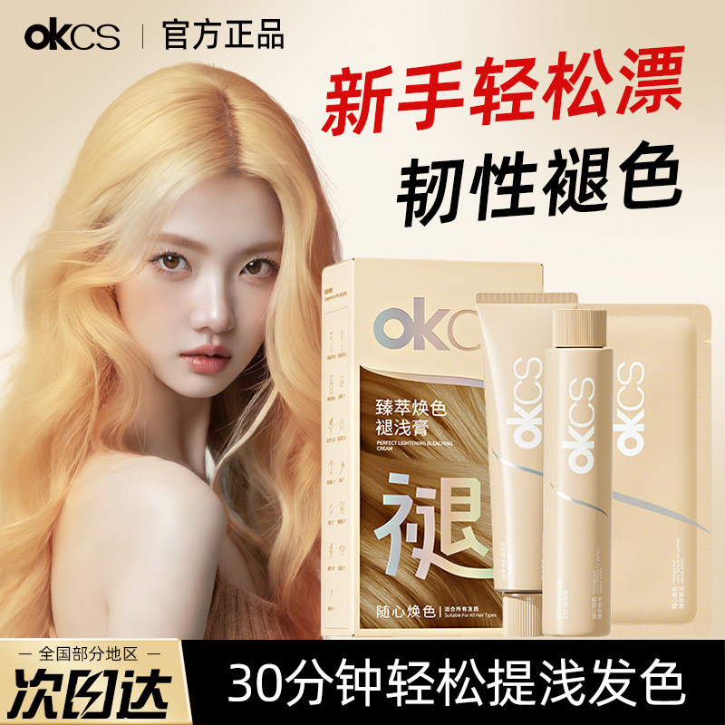 OKCS臻萃焕色褪浅膏自己在家漂发剂褪色膏漂浅退黑漂白漂染补漂图片