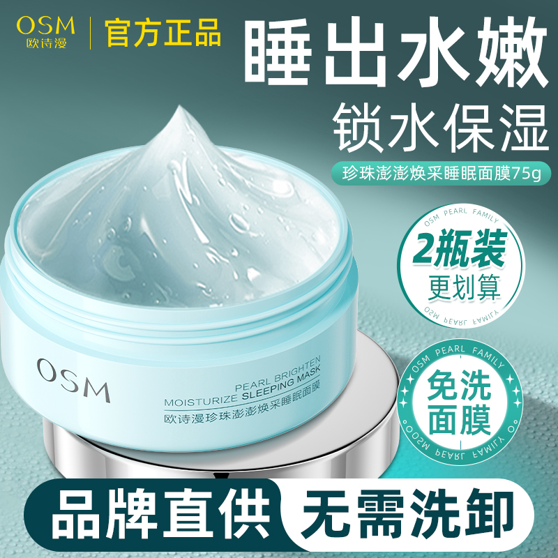 欧诗漫睡眠面膜免洗涂抹式补水保湿滋润清洁清爽夜间官方正品男女