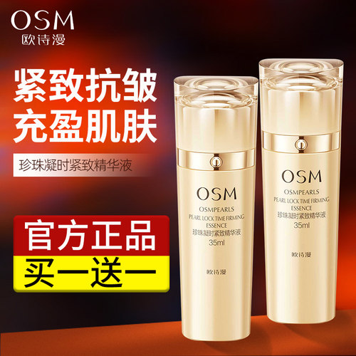 欧诗漫珍珠凝时紧致精华液抗皱补水保湿滋润面部精华官方正品女男