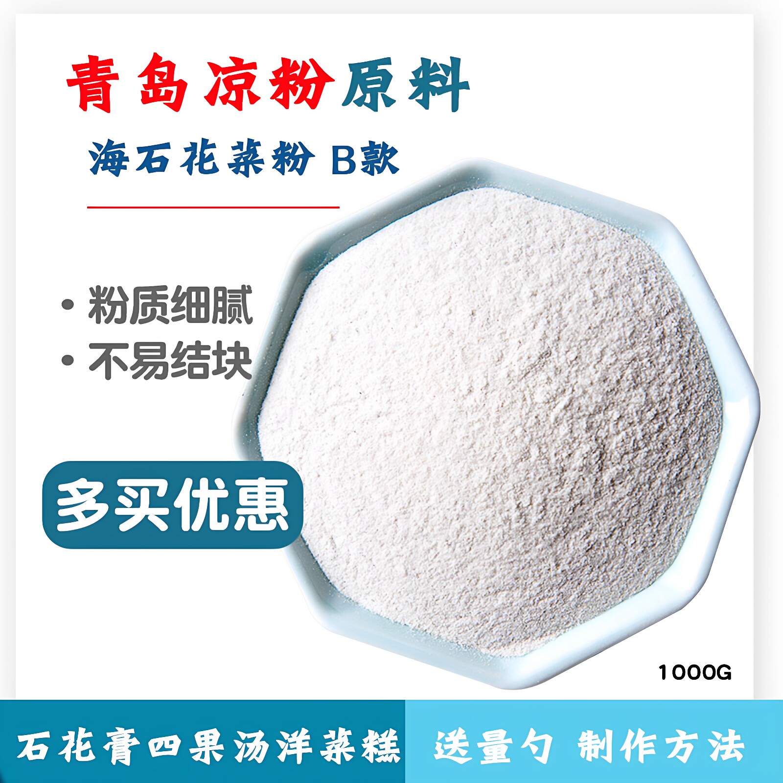 石花菜青岛老凉粉冰粉海藻粉海石花粉石花膏四果汤粉洋菜膏白凉粉