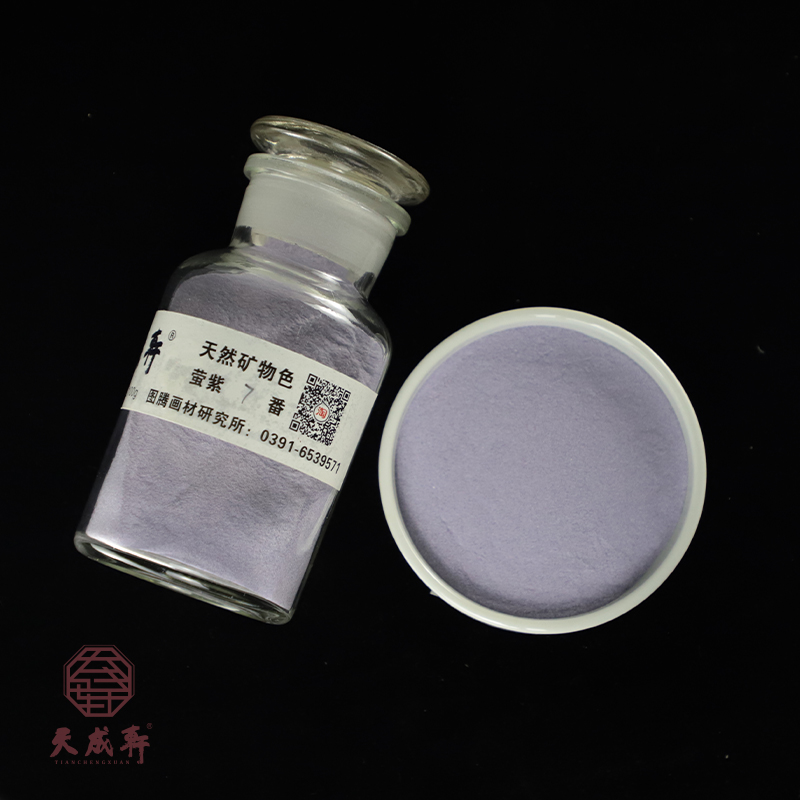 萤紫  （专家级）天成轩天然矿物色   岩彩 重彩国画色用