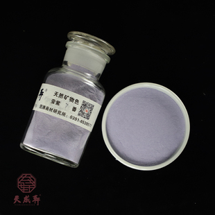 萤紫  （专家级）天成轩天然矿物色   岩彩 重彩国画色用