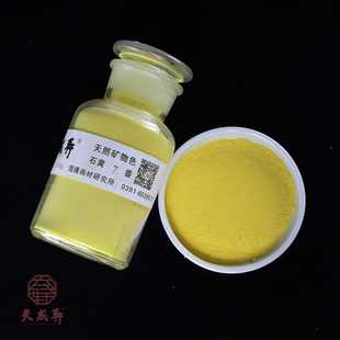 石黄（专家级）天成轩天然矿物色  工笔 重彩 国画 岩彩 用