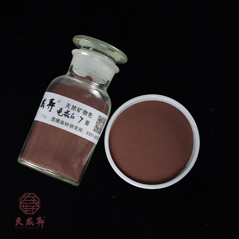 龟兹红 （专家级） 天成轩天然矿物色  岩彩 重彩 国画色用