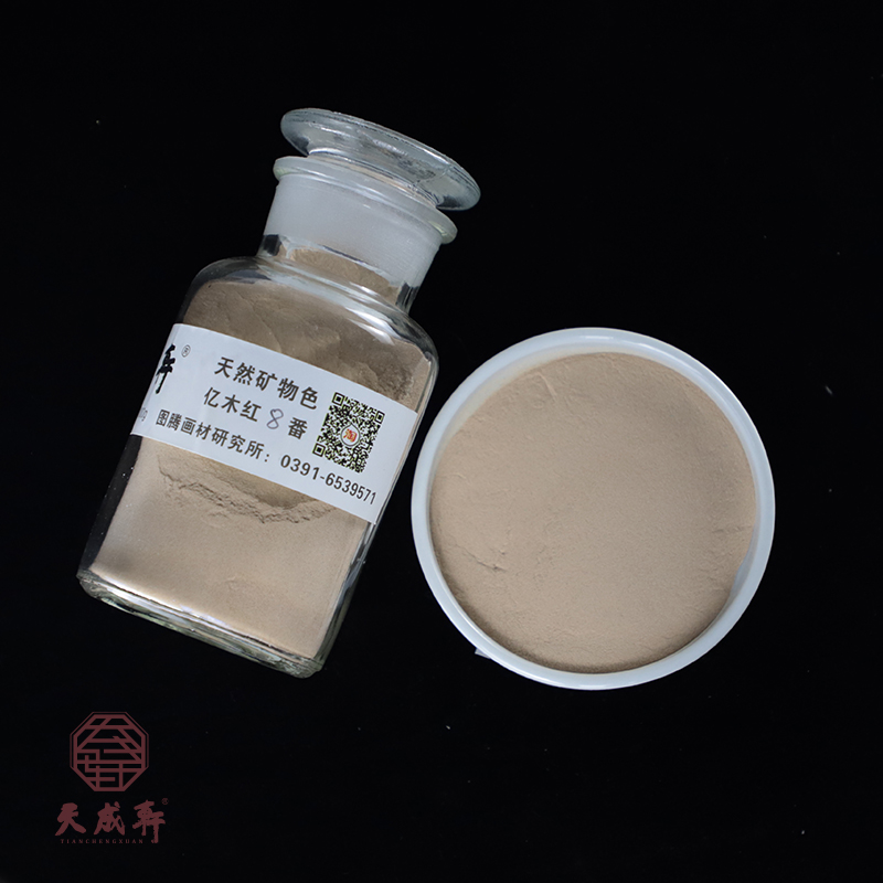 亿木红 （专家级） 天成轩天然矿物色  岩彩  重彩 国画色用