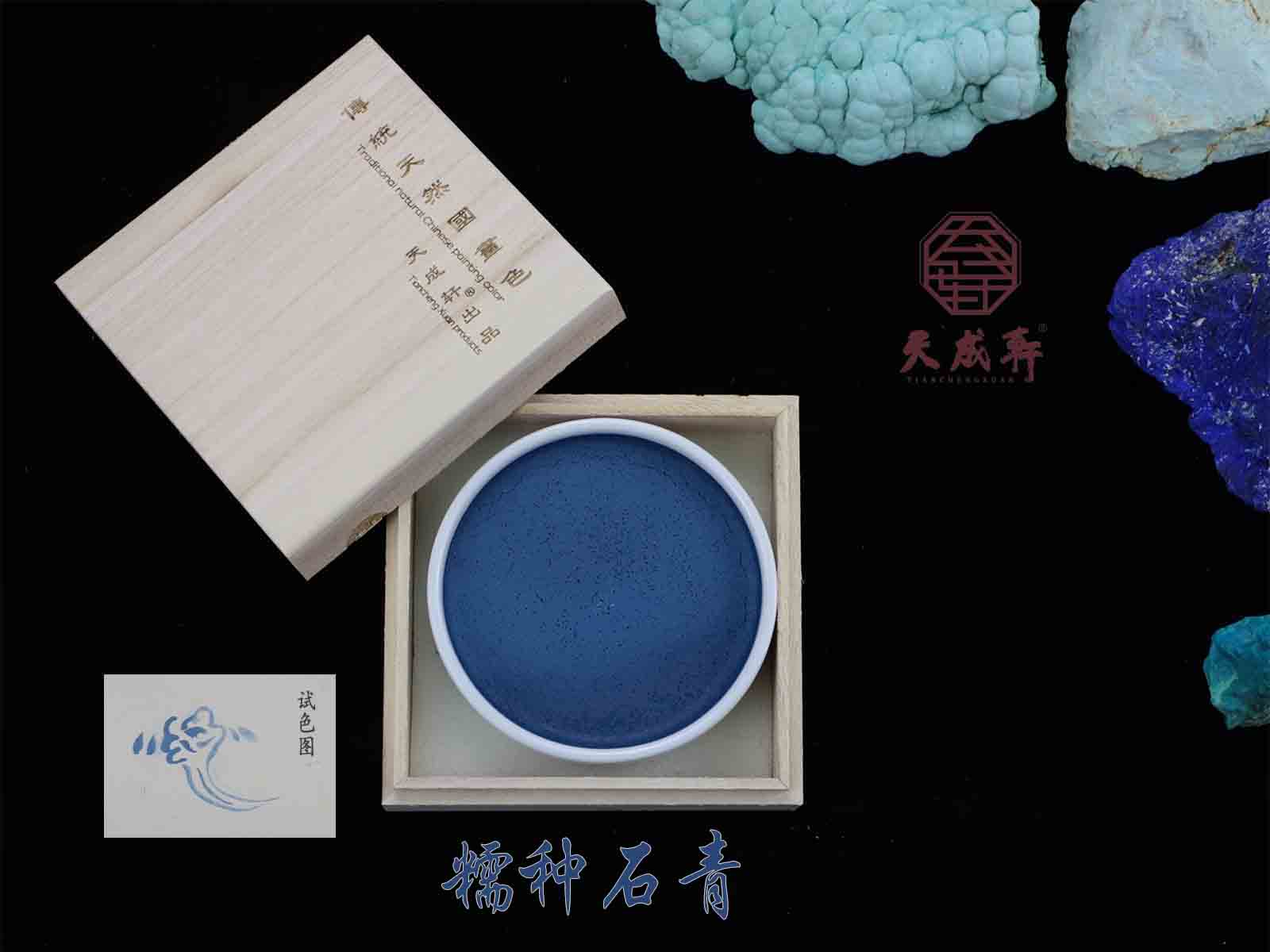 糯种石青 天成轩瓷碟装国画色 天然矿物色  岩彩 重彩 国画色用